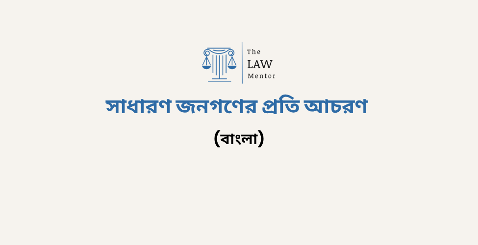 সাধারণ জনগণের প্রতি আচরণ
