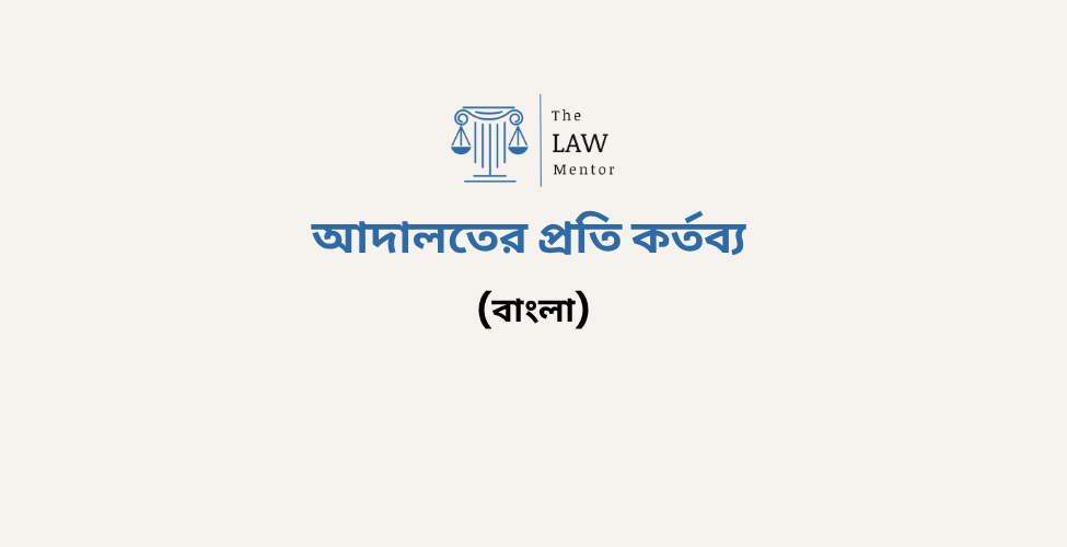 আদালতের প্রতি কর্তব্য
