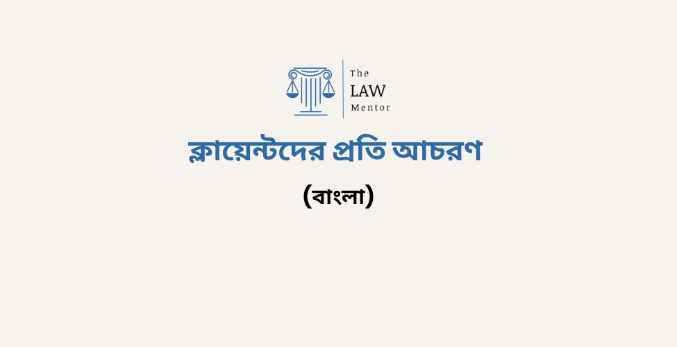 ক্লায়েন্টদের প্রতি আচরণ