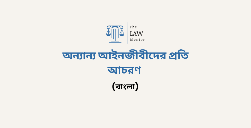 অন্যান্য আইনজীবীদের প্রতি আচরণ